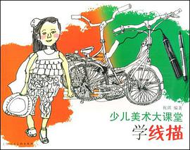 学线描-少儿美术大课堂 pdf epub mobi 电子书 下载