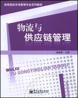 物流与供应链管理 pdf epub mobi 电子书 下载