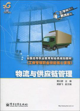 物流与供应链管理 pdf epub mobi 电子书 下载