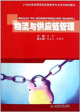 物流与供应链管理 pdf epub mobi 电子书 下载