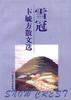 雪冠――卞毓方散文选 pdf epub mobi 电子书 下载