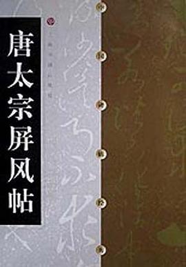 唐太宗屏风帖 pdf epub mobi 电子书 下载