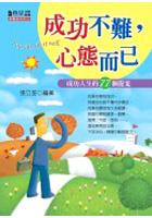 成功不難.心態而已 pdf epub mobi 电子书 下载