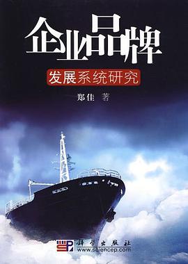 企业品牌发展系统研究 pdf epub mobi 电子书 下载