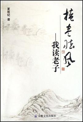 掩卷听风-我读老子 pdf epub mobi 电子书 下载