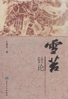 雪苔針論 pdf epub mobi 電子書 下載
