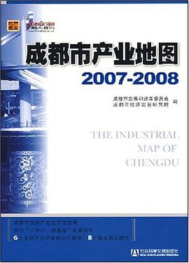 成都市产业地图2007-2008 pdf epub mobi 电子书 下载