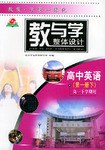 教与学整体设计·高中英语（第一册下） pdf epub mobi 电子书 下载