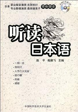 听读日本语 pdf epub mobi 下载