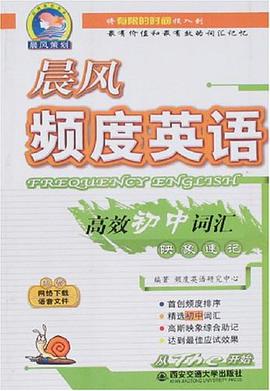 高效初中词汇映象速记-晨风频度英语 pdf epub mobi 电子书 下载