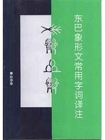 东巴象形文常用字词译注 pdf epub mobi 电子书 下载