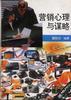 营销心理与谋略 pdf epub mobi 电子书 下载
