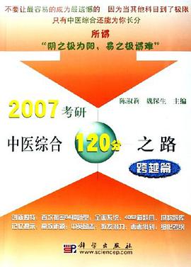 2007考研中医综合120分之路 pdf epub mobi 电子书 下载
