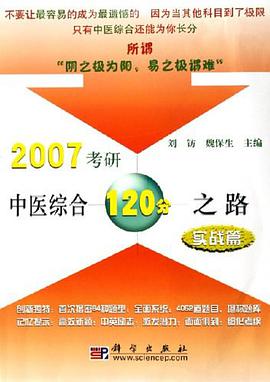 2007考研中医综合120分之路 pdf epub mobi 电子书 下载