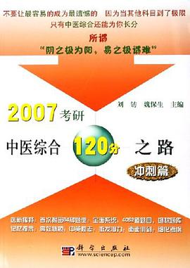 2007考研中医综合120分之路 pdf epub mobi 电子书 下载