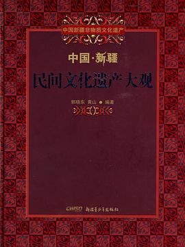 中国新疆民间文化遗产大观 pdf epub mobi 电子书 下载