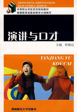 演讲与口才 pdf epub mobi 电子书 下载