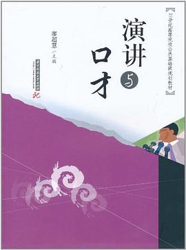 演讲与口才 pdf epub mobi 电子书 下载