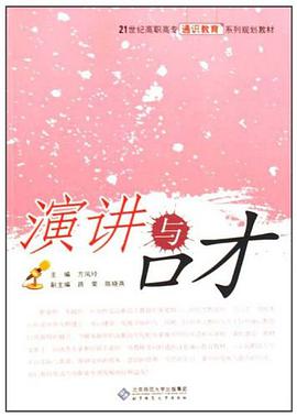 演讲与口才 pdf epub mobi 电子书 下载