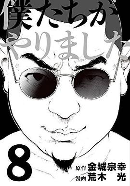 僕たちがやりました 8 pdf epub mobi 电子书 下载