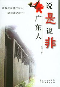 说是说非广东人 pdf epub mobi 电子书 下载