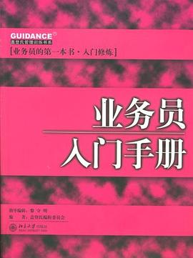 业务员入门手册 pdf epub mobi 电子书 下载