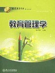 教育管理学 pdf epub mobi 电子书 下载
