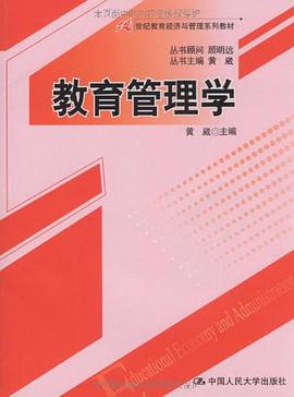 教育管理学 pdf epub mobi 电子书 下载