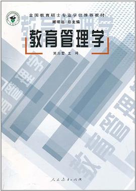 教育管理学 pdf epub mobi 电子书 下载