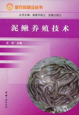 泥鳅养殖技术 pdf epub mobi 电子书 下载