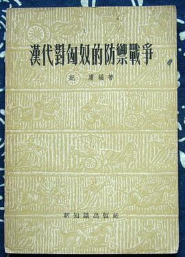 汉代对匈奴的防御战争 pdf epub mobi 电子书 下载