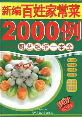 新编百姓家常菜2000例 pdf epub mobi 电子书 下载