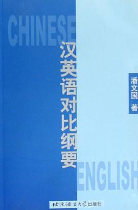 汉英语对比纲要 pdf epub mobi 电子书 下载