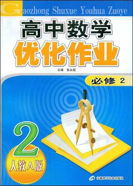 高中数学优化作业 pdf epub mobi 电子书 下载
