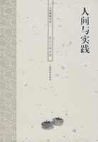 人间与实践 pdf epub mobi 电子书 下载
