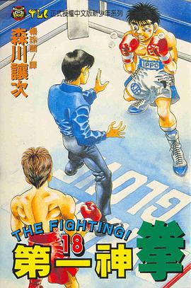 第一神拳(18) pdf epub mobi 电子书 下载