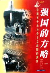 强国的方略中国五十年社会主义战略的演变 pdf epub mobi 下载