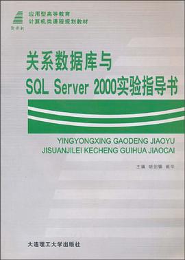 关系数据库与SQL Server 2000实验指导书 pdf epub mobi 电子书 下载