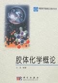 胶体化学概论/中国科学院研究生教学丛书 pdf epub mobi 下载