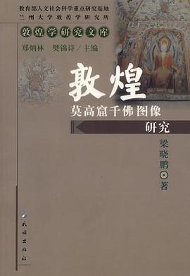 敦煌莫高窟韆佛圖像研究-敦煌學文庫 pdf epub mobi 電子書 下載