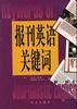 报刊英语关键词 pdf epub mobi 电子书 下载