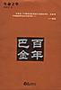 生命之华:百年巴金 pdf epub mobi 下载