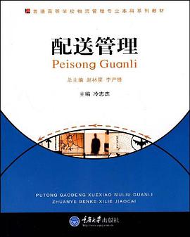 配送管理 pdf epub mobi 电子书 下载