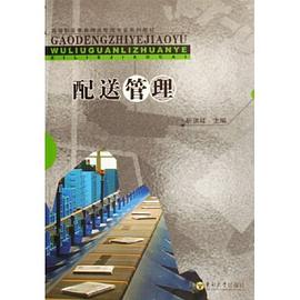 配送管理 pdf epub mobi 电子书 下载