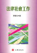 法律社會工作 pdf epub mobi 电子书 下载