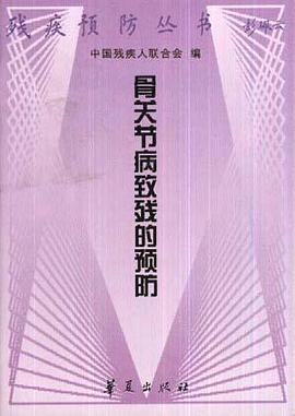 骨关节病致残的预防 pdf epub mobi 电子书 下载