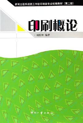 印刷概论 pdf epub mobi 电子书 下载