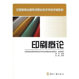 印刷概论 pdf epub mobi 电子书 下载