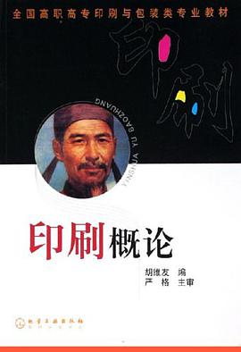 印刷概论 pdf epub mobi 电子书 下载