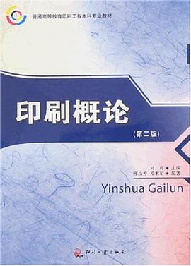 印刷概论 pdf epub mobi 电子书 下载